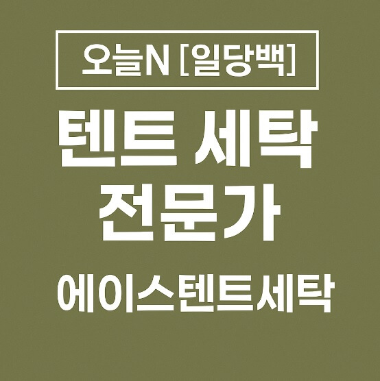 오늘N 일당백 텐트 세탁 전문가 경기도 화성시 에이스텐트세탁 (텐트세탁 부터 방수 코팅 수선)
