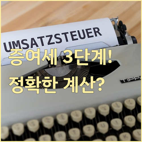국세청 증여세 계산 흐름도 3단계 원..