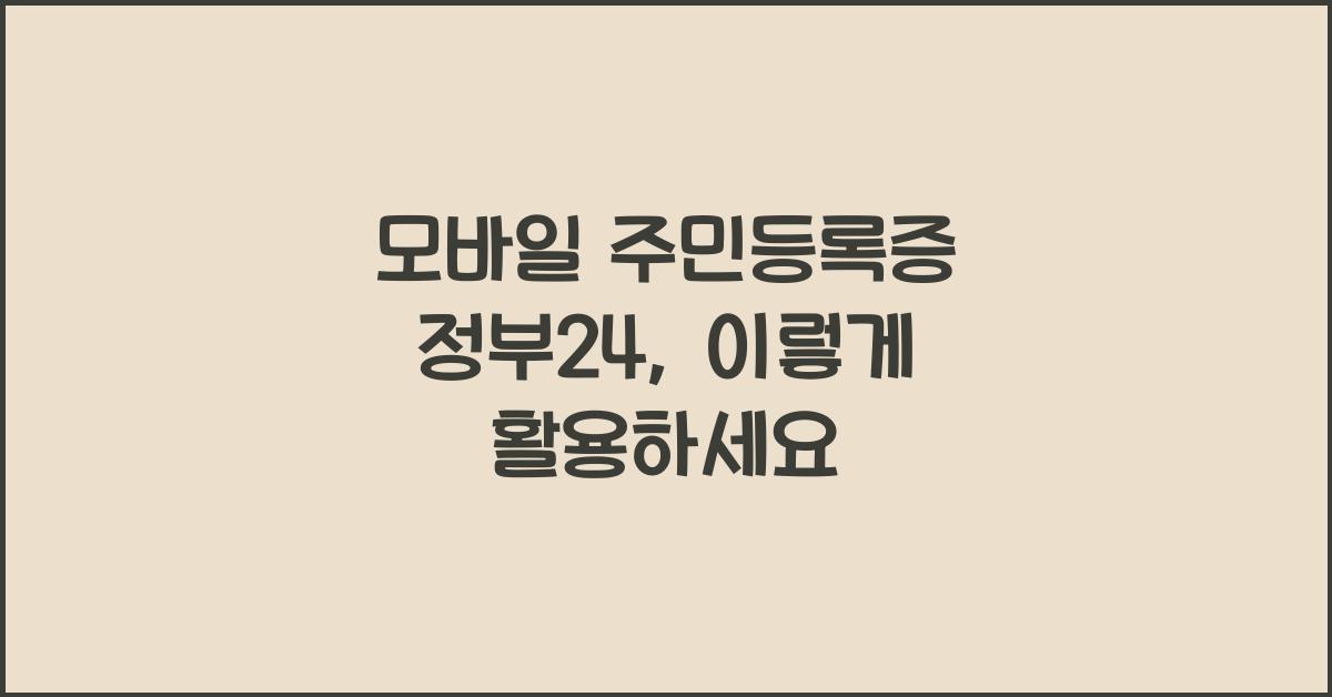 모바일 주민등록증 정부24