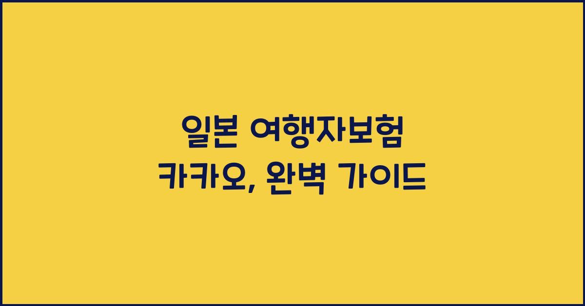 일본 여행자보험 카카오