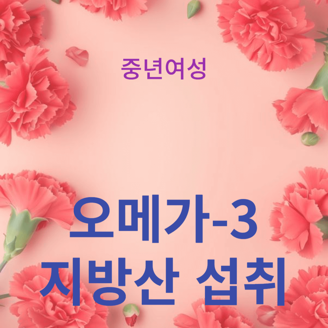 포화지방 감소와 오메가-3 지방산 섭취의 중요성
