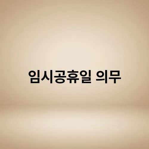 임시공휴일 의무