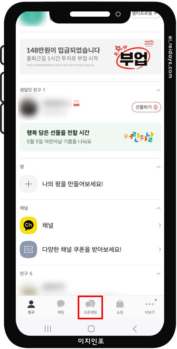 오픈채팅방 만드는 방법