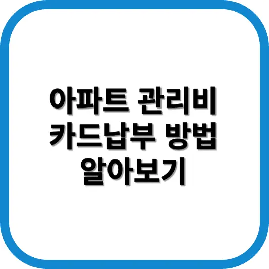 아파트 관리비 카드납부 방법