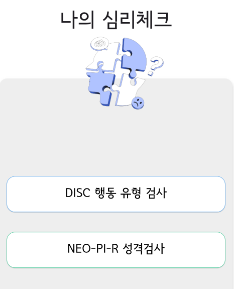 미션시티 심리 체크 NEO-PI