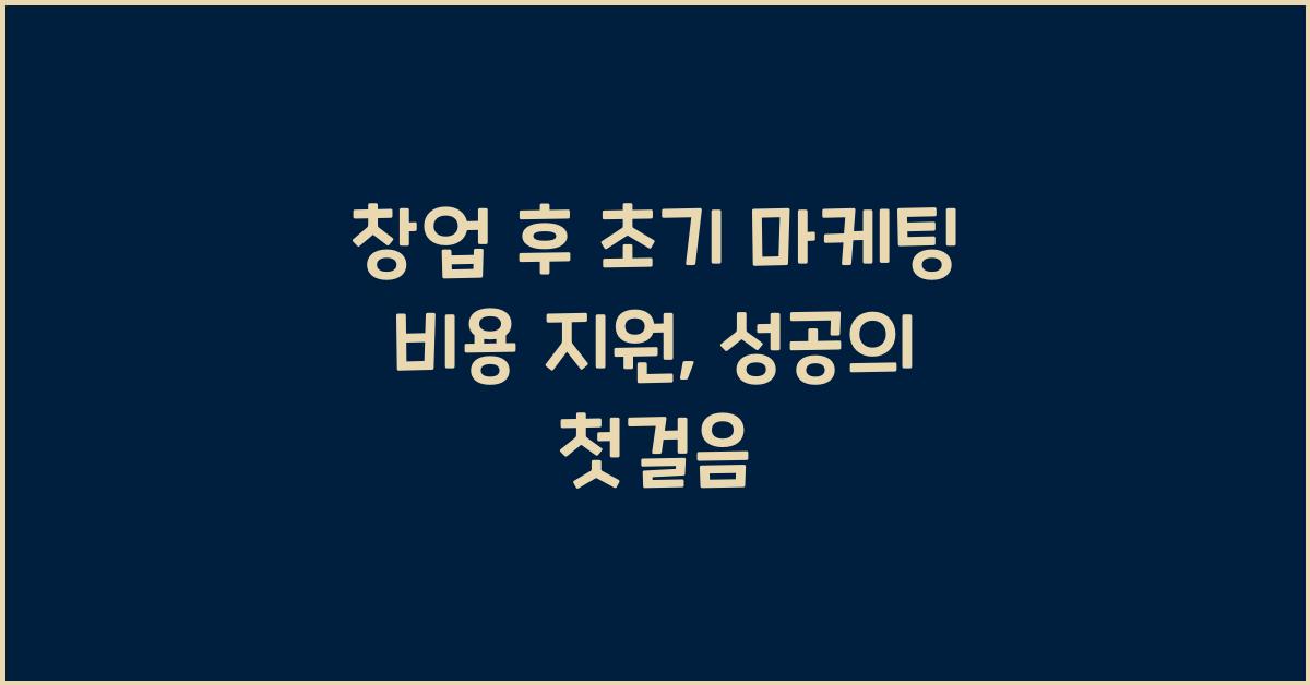 창업 후 초기 마케팅 비용 지원