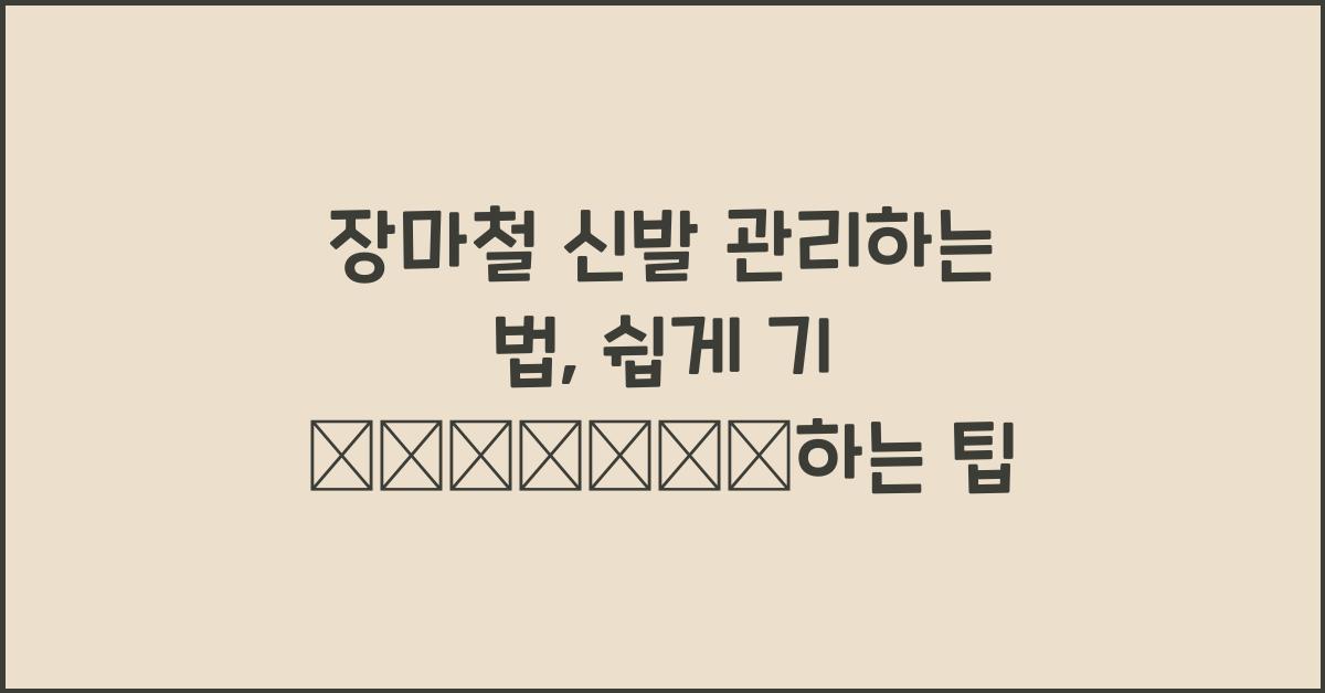 장마철 신발 관리하는 법