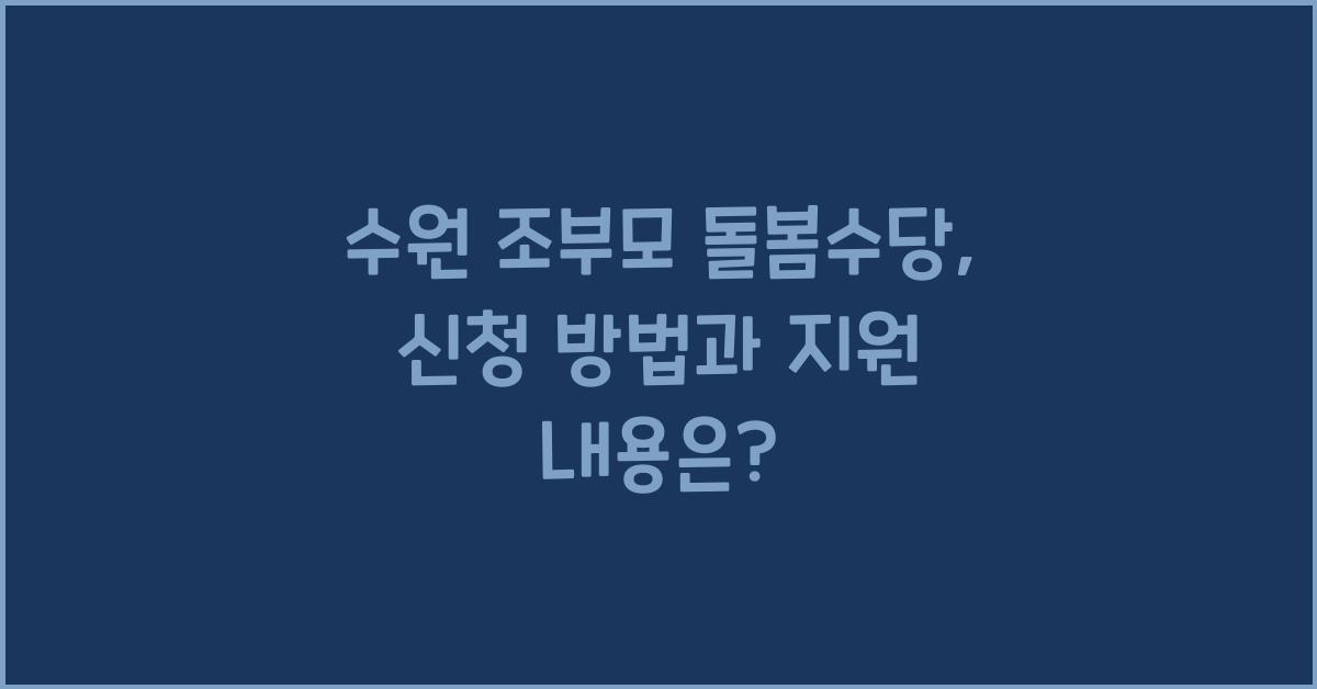 수원 조부모 돌봄수당