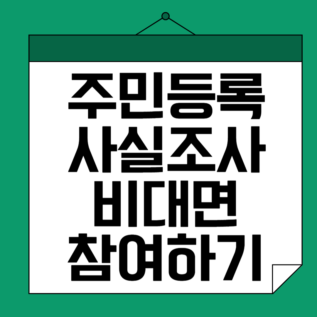 2024 주민등록 사실조사 대상 비대면 정부24