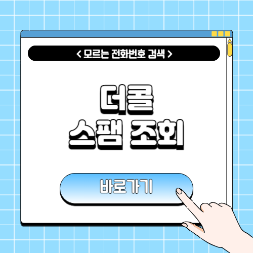더클 스팸에 관한 포스팅