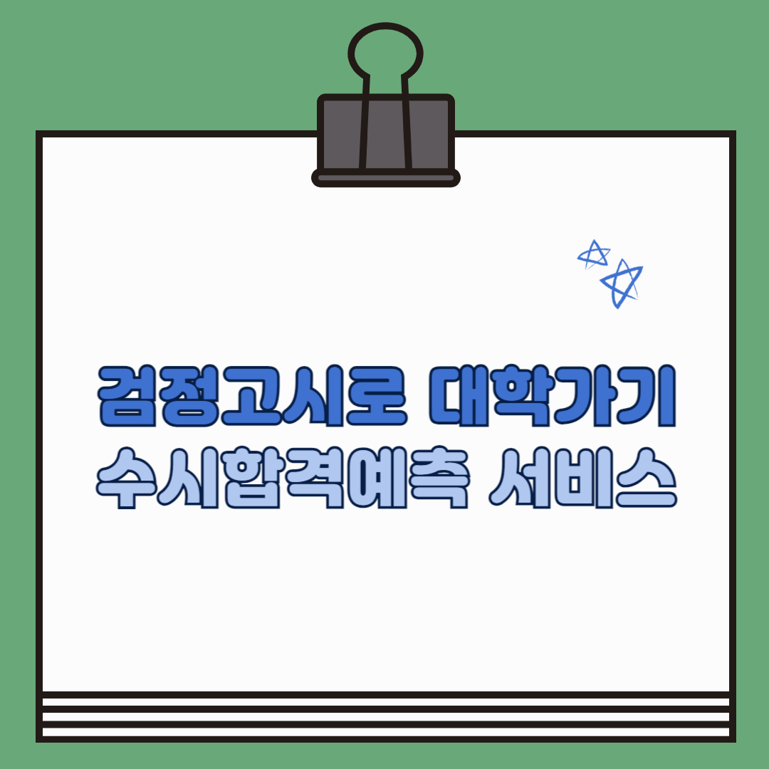 검정고시로 대학가기 사이트