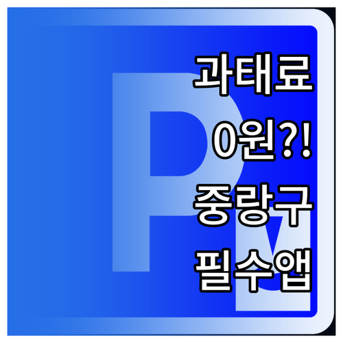 중랑구 불법 주정차 단속 알림 신청으..