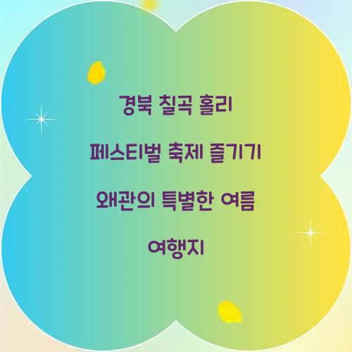 경북 칠곡 홀리 페스티벌 축제