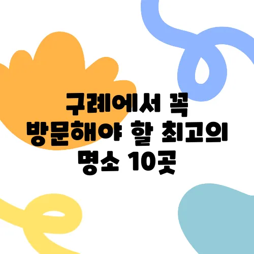 구례에서 꼭 방문해야 할 최고의 명소 10곳