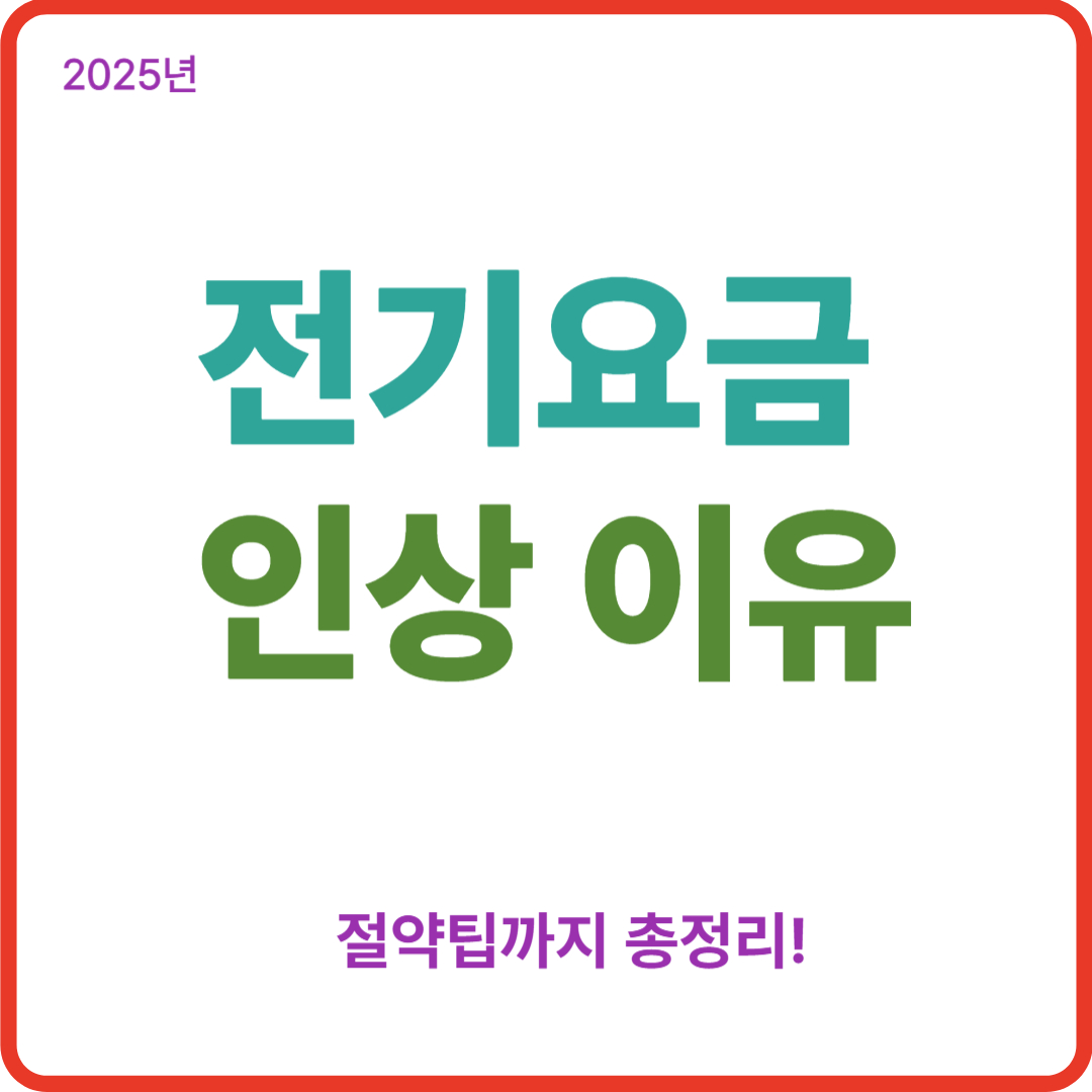 2025년 전기요금 인상 이유부터 절약팁까지 총정리