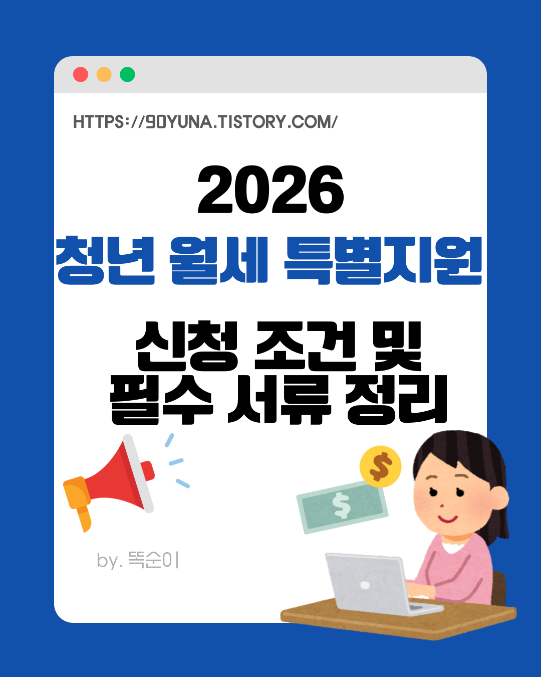 2026 청년 월세 특별지원 필수 서류 정리 파란색 썸네일
