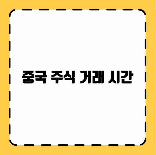 중국 주식 거래 시간