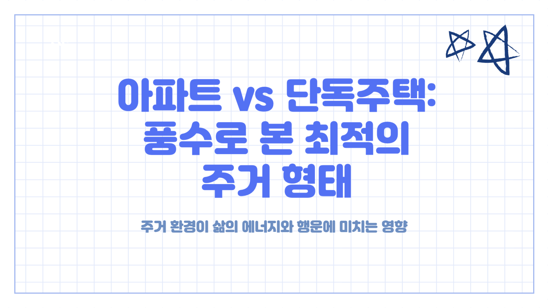 아파트 vs 단독주택: 풍수