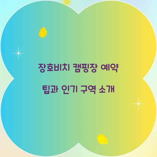 장호비치 캠핑장 예약