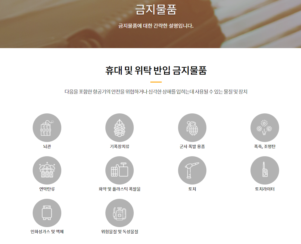 휴대금지 물품 안내