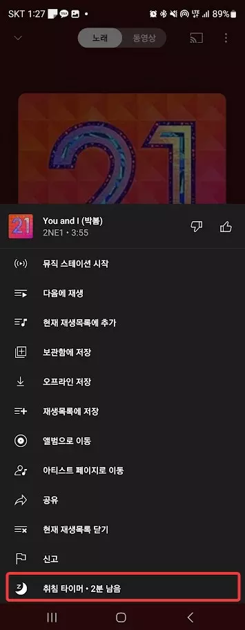 유튜브 뮤직 취침 타이머 사용하는 방법 사진 5