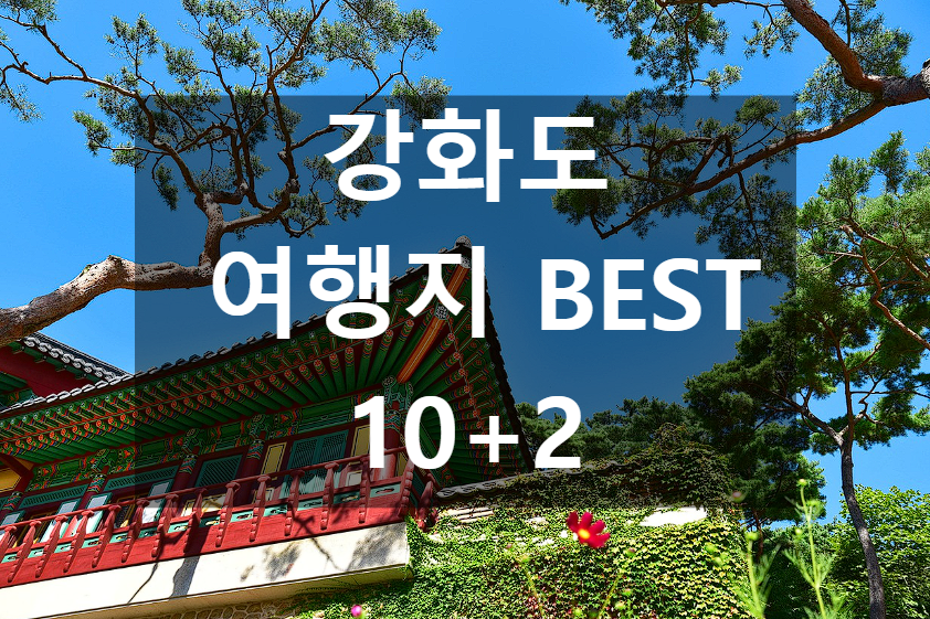 강화도 가볼만 한 곳