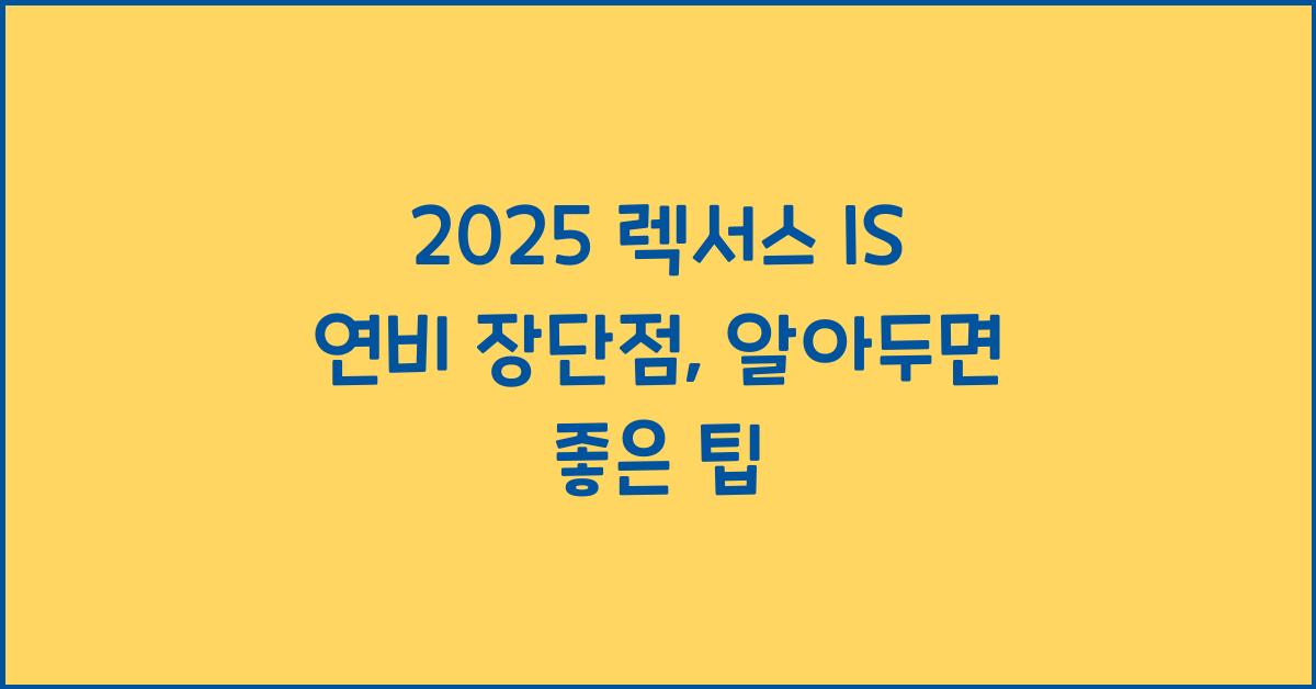 2025 렉서스 IS 연비 장단점