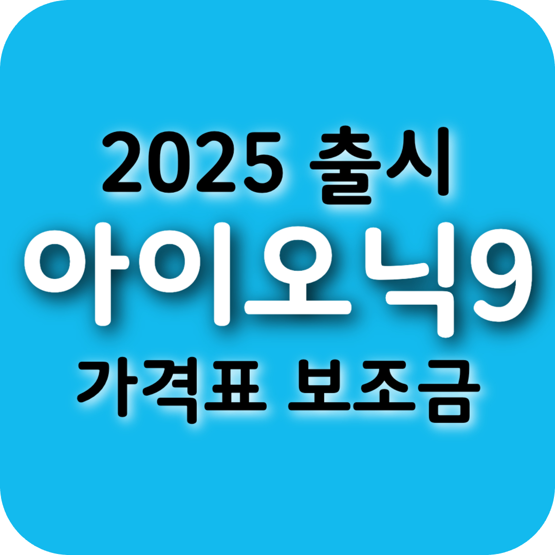 아이오닉9 2025 출시일 가격 제원 보조금 가격표 공개 사전계약 내부