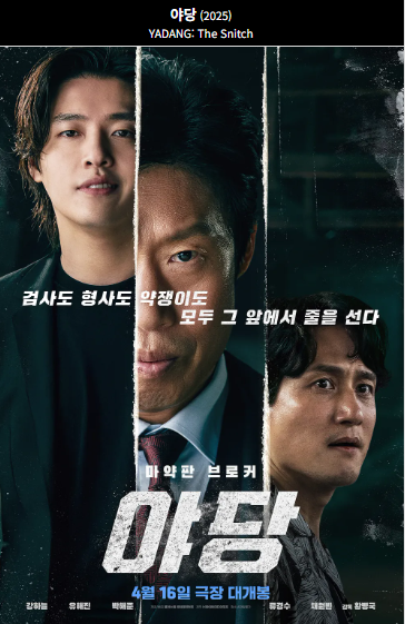 야당(2025) 영화 포스터 사진