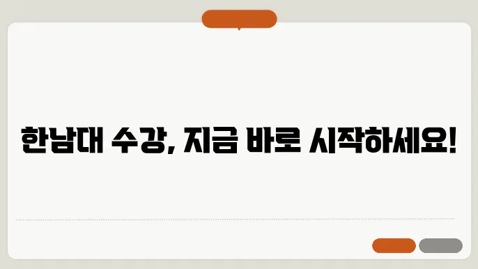 한남대학교 수강 신청 관리 방법