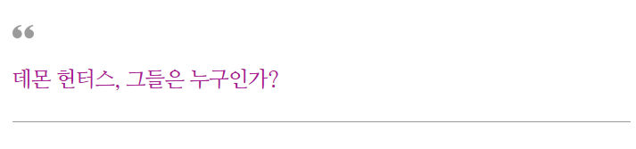 데몬 헌터스 그들은 누구인가