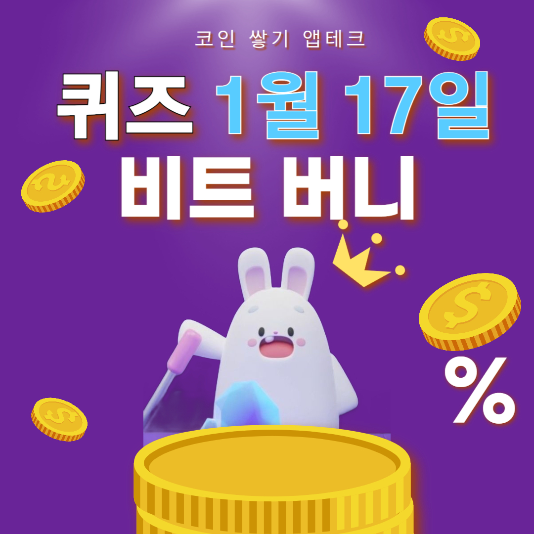 비트버니 퀴즈 1월17일 정답 ㅅㄹㅇㅌㄹㅂ