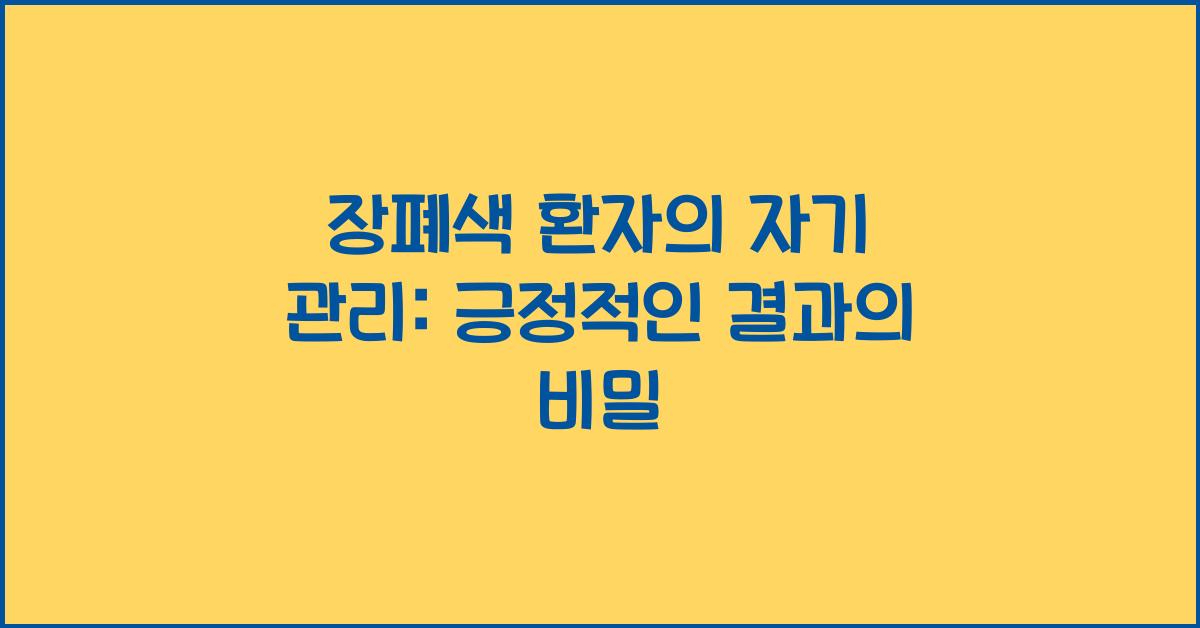장폐색 환자의 자기 관리: 권한 부여와 긍정적인 결과