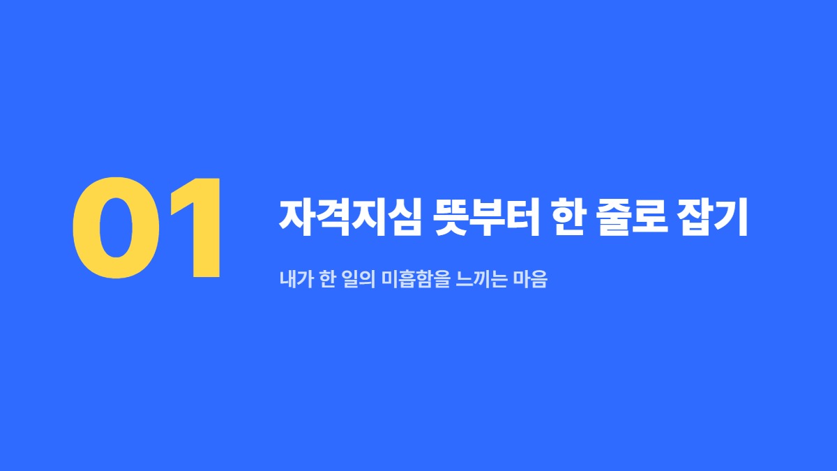 자격지심 뜻부터 한 줄로 잡기 — 내가 한 일의 미흡함을 느끼는 마음