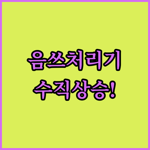 삶의 질 수직 상승하는 음식물처리기 ..