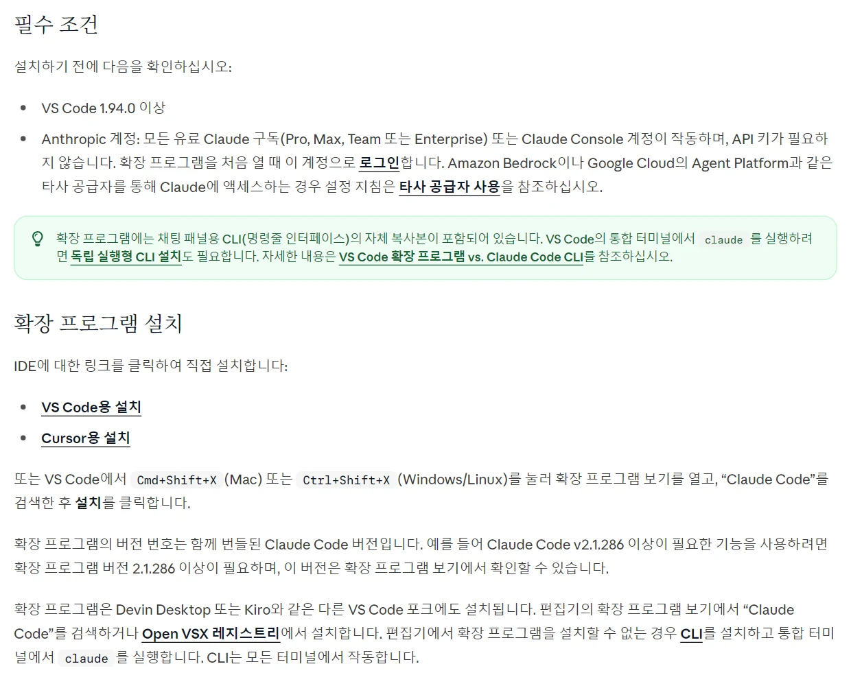 Claude Code 한국어 문서 필수 조건과 확장 프로그램 설치: VS Code 1.94.0 이상, 유료 Claude 구독 또는 Claude Console 계정, 확장에는 CLI 의 자체 복사본이 들어 있다는 팁, VS Code용 설치와 Cursor용 설치 링크, Ctrl+Shift+X 로 확장 프로그램 보기를 열고 Claude Code 를 검색한 후 설치
