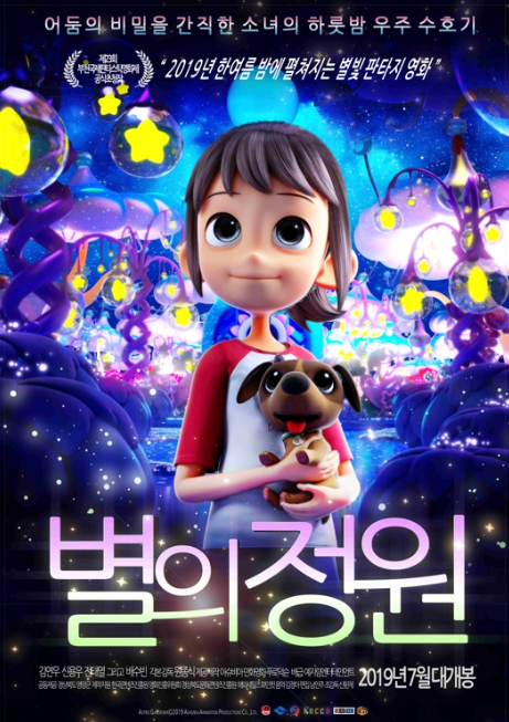 애니메이션 별의 정원 포스터