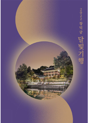 창덕궁달빛기행