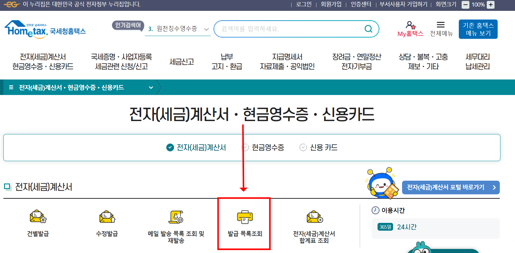 홈택스-사이트-현금영수증-발급내역-조회