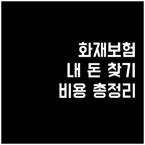 화재 사고 보험금 청구와 손해사정사 ..