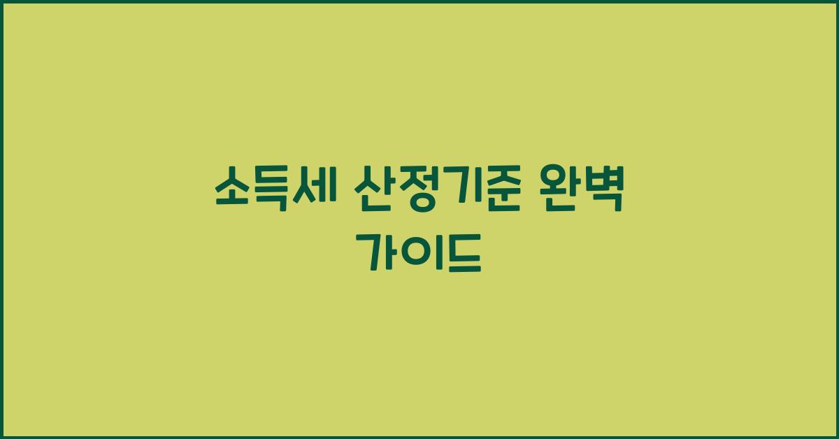 소득세 산정기준