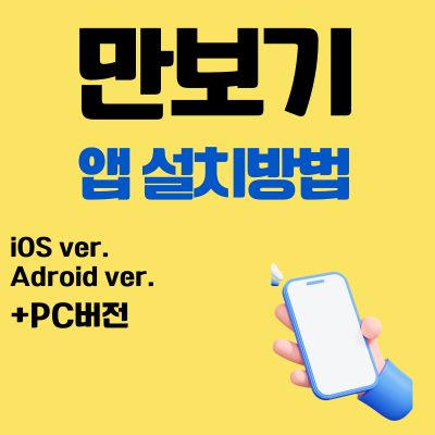 썸네일_만보기 앱 설치방법 (어플 다운로드 바로가기)