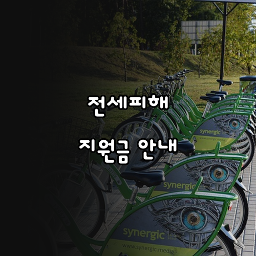 관악구 전세피해 희망 회복 지원금 2..