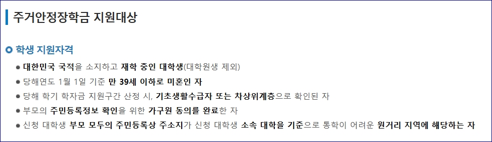 한국장학재단 주거안정장학금 신청기간 참여대학