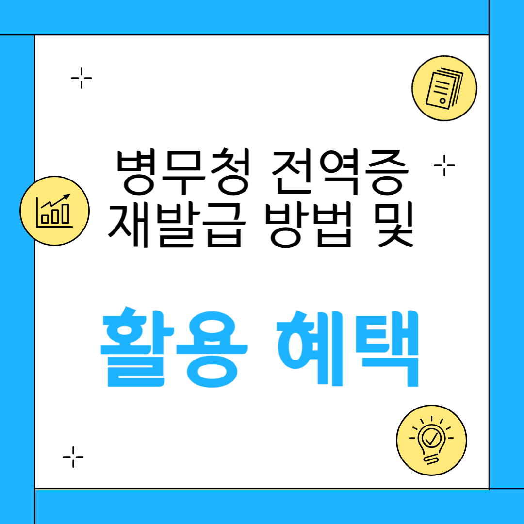 병무청 전역증 재발급 및 활용혜택