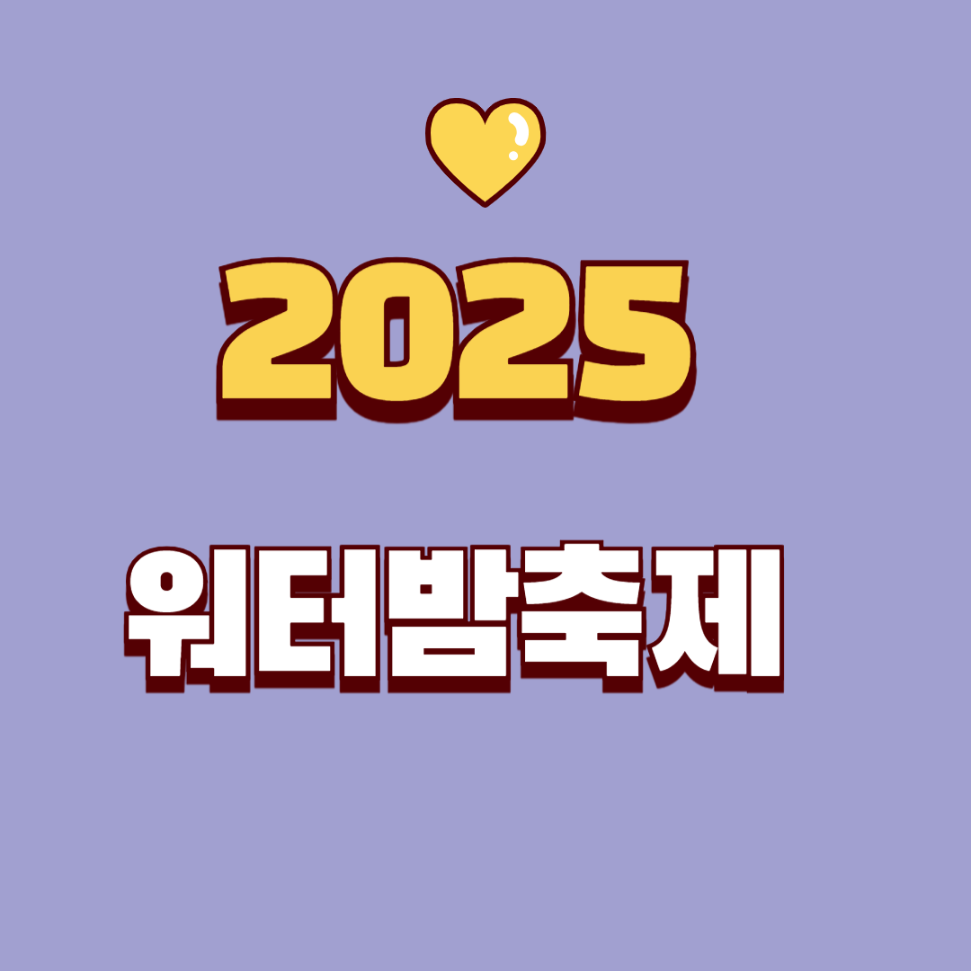 2025 워터밤 서울, 모든 것을 파헤쳐 보자!
