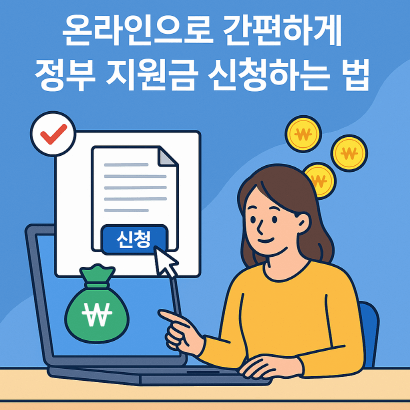 정부 지원금 온라인 신청 꿀팁 총정리 : 스마트하게 정부지원 받는 방법 A to Z