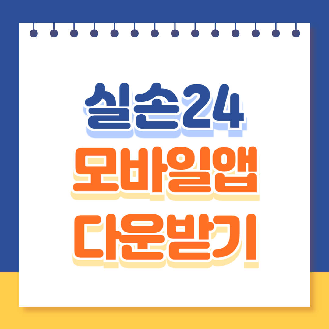 실손24 다운받기