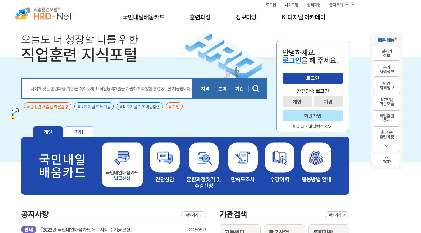 국민내일배움카드-고용노동부-HRDNet