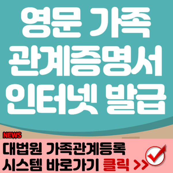 영문가족관계증명서인터넷발급 썸네일